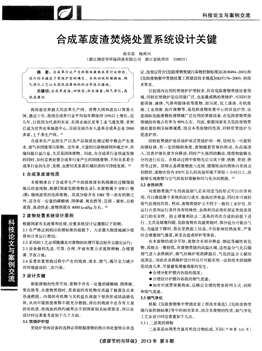 合成革废渣焚烧处置系统设计关键_第1页