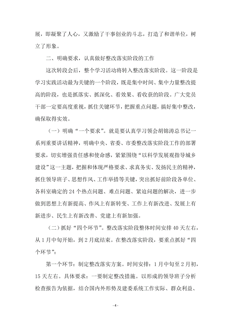 建委科学发展观转段会议上的讲话_第4页