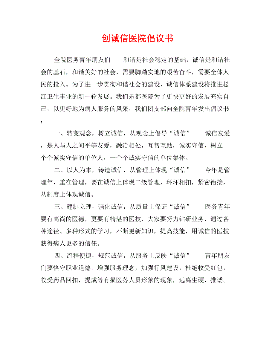 创诚信医院倡议书_第1页