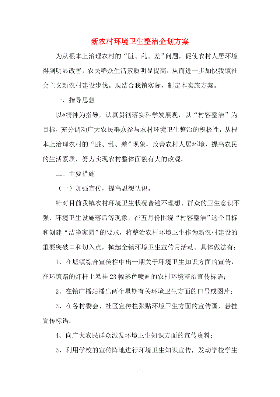 新农村环境卫生整治企划方案_第1页