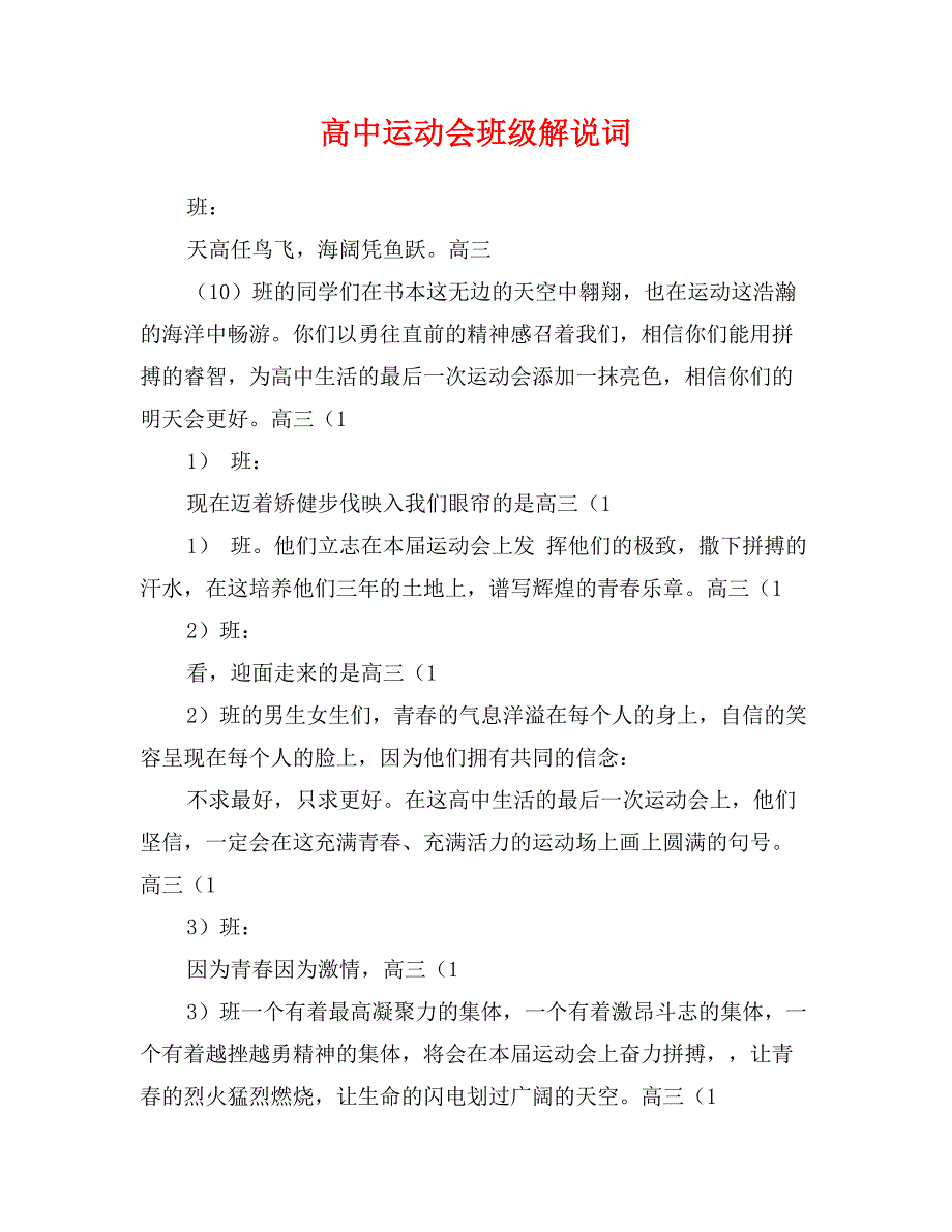 高中运动会班级解说词_第1页