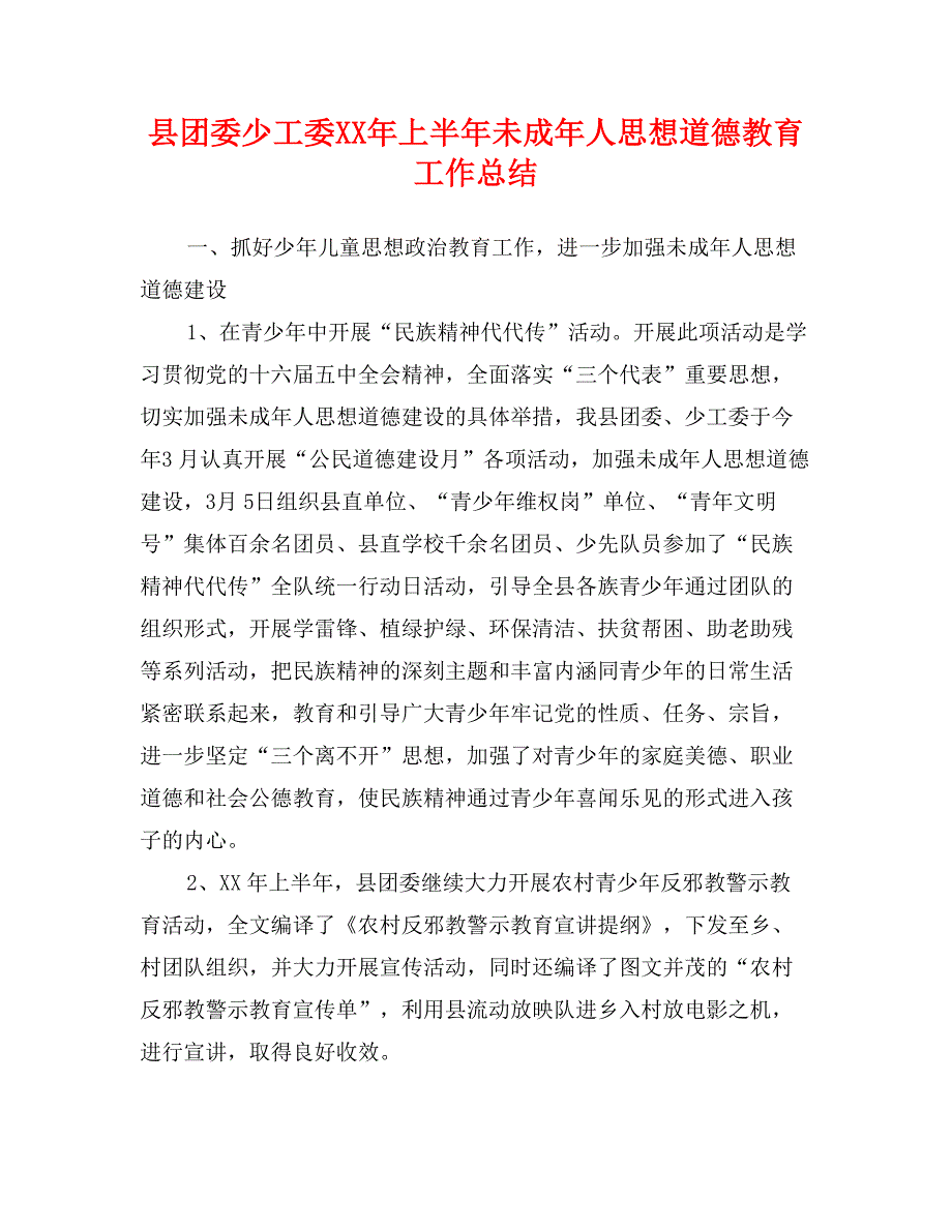 县团委少工委XX年上半年未成年人思想道德教育工作总结_第1页