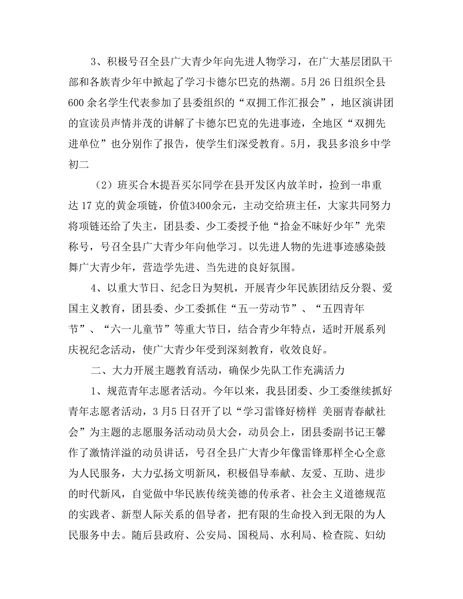 县团委少工委XX年上半年未成年人思想道德教育工作总结_第2页