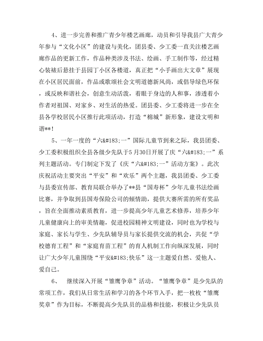 县团委少工委XX年上半年未成年人思想道德教育工作总结_第4页