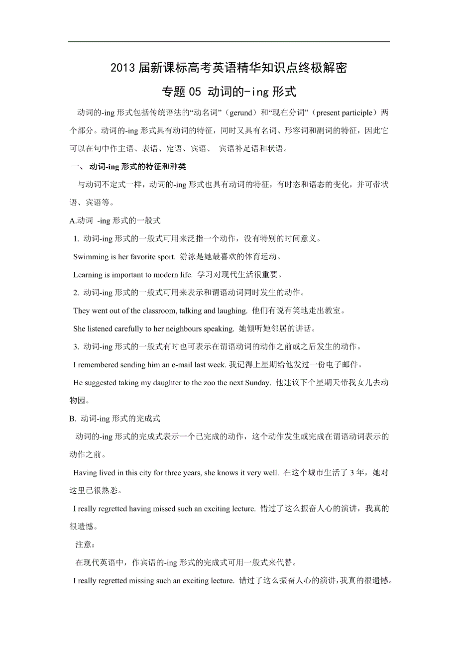 【中学教案】2013届新课标高考英语精华知识点-专题05 动词的-ing形式教案_第1页