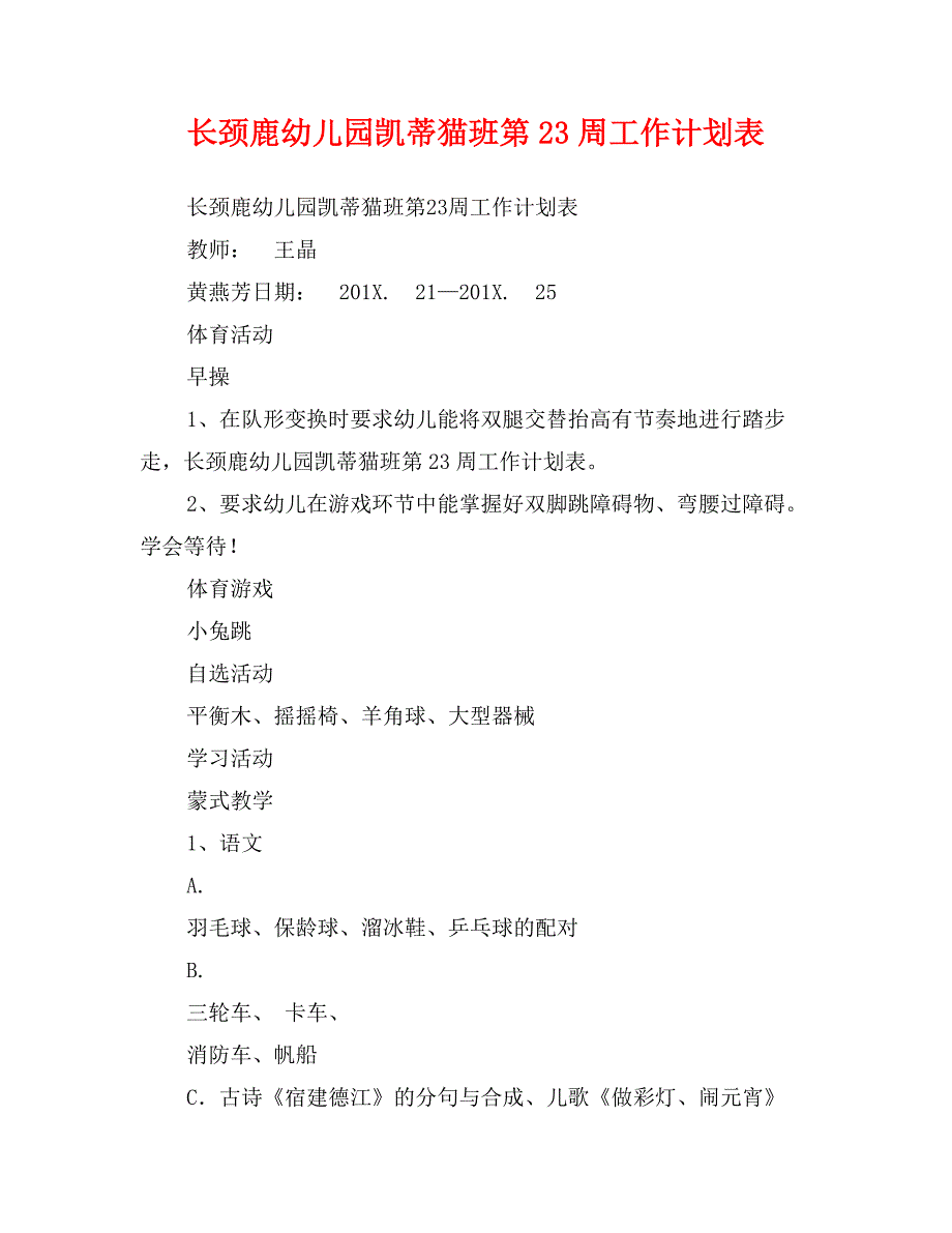 长颈鹿幼儿园凯蒂猫班第23周工作计划表_第1页