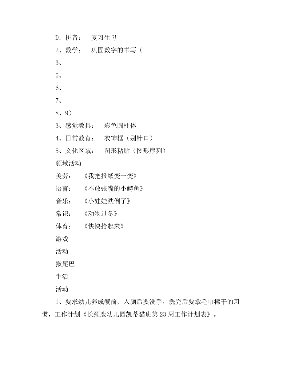 长颈鹿幼儿园凯蒂猫班第23周工作计划表_第2页