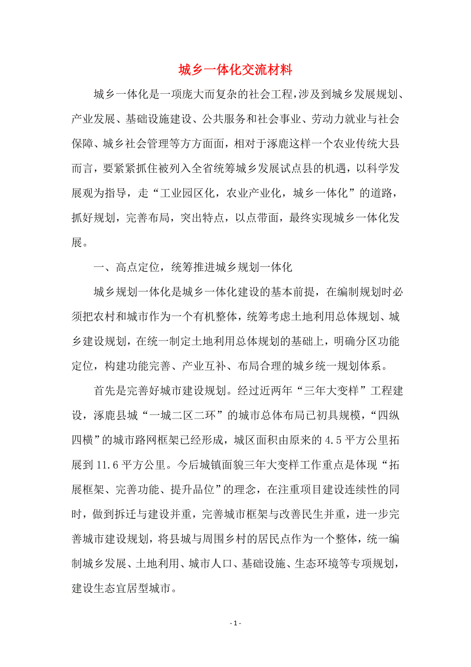 城乡一体化交流材料_第1页