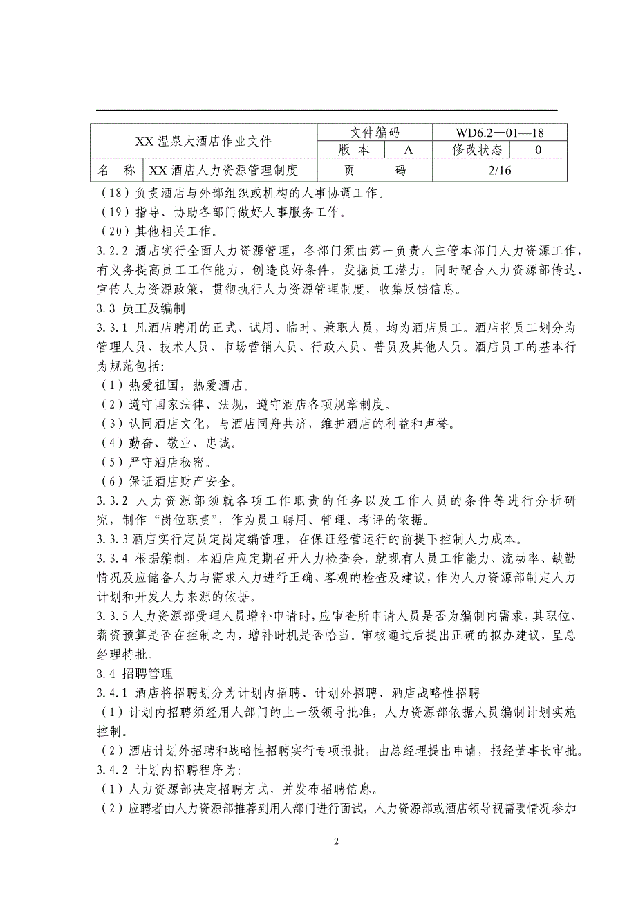 2017最新修订酒店人力资源管理制度范文_第2页