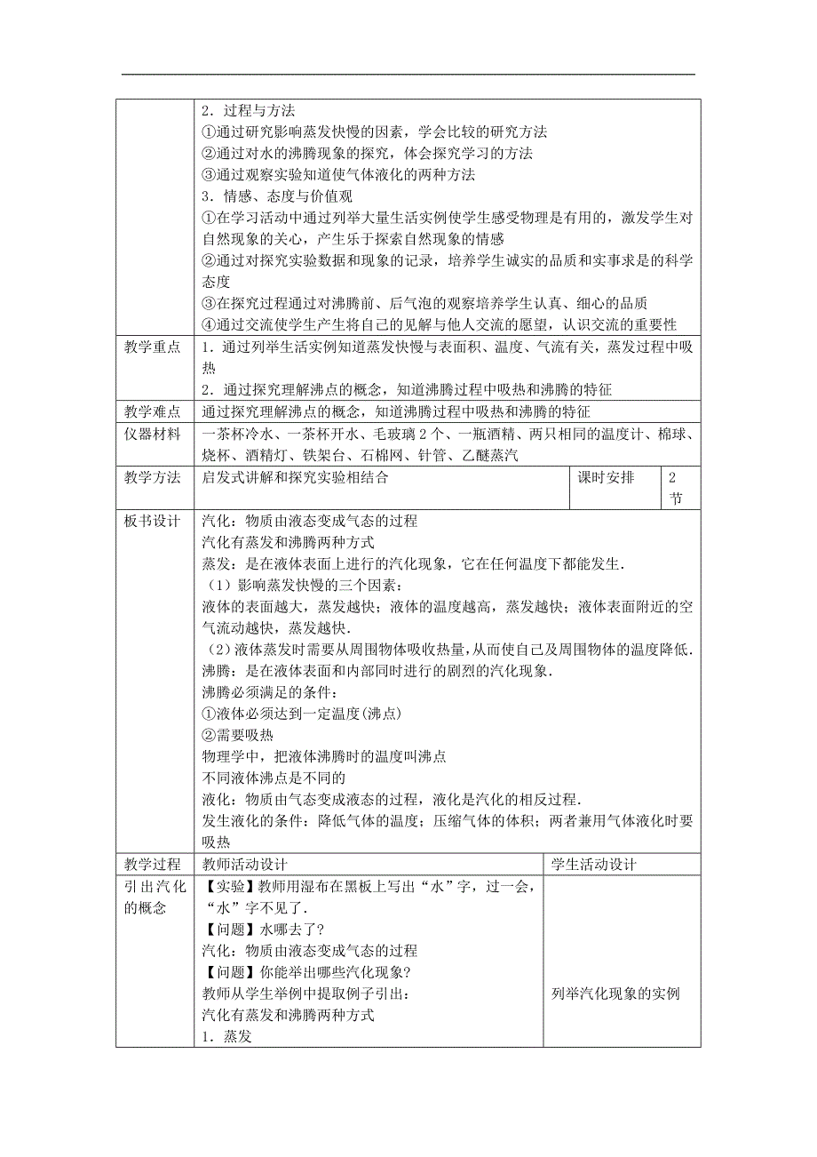 【中学教案】4北师大版汽化和液化教案_第2页