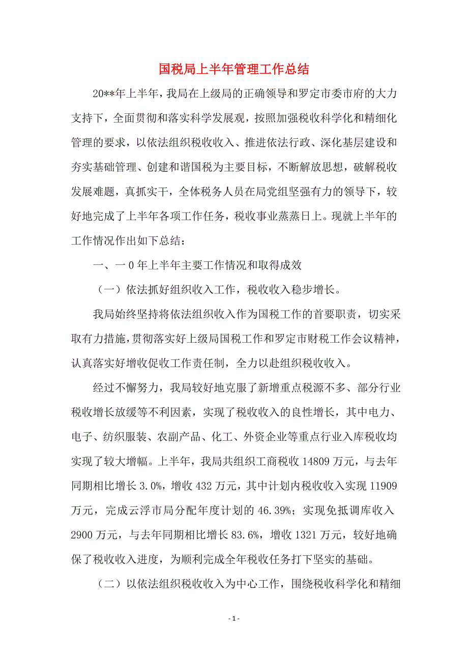 国税局上半年管理工作总结_第1页