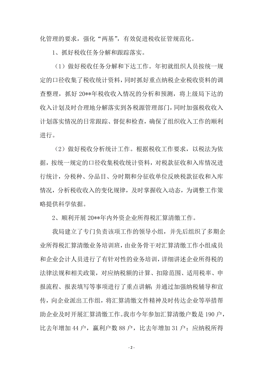 国税局上半年管理工作总结_第2页