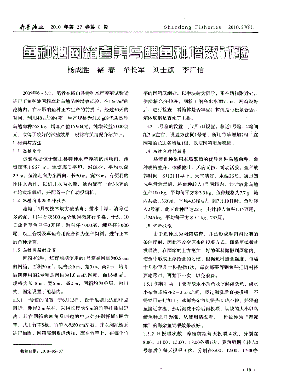 鱼种池网箱套养乌鳢鱼种增效试验_第1页