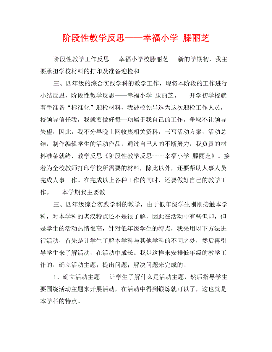 阶段性教学反思——幸福小学滕丽芝_第1页