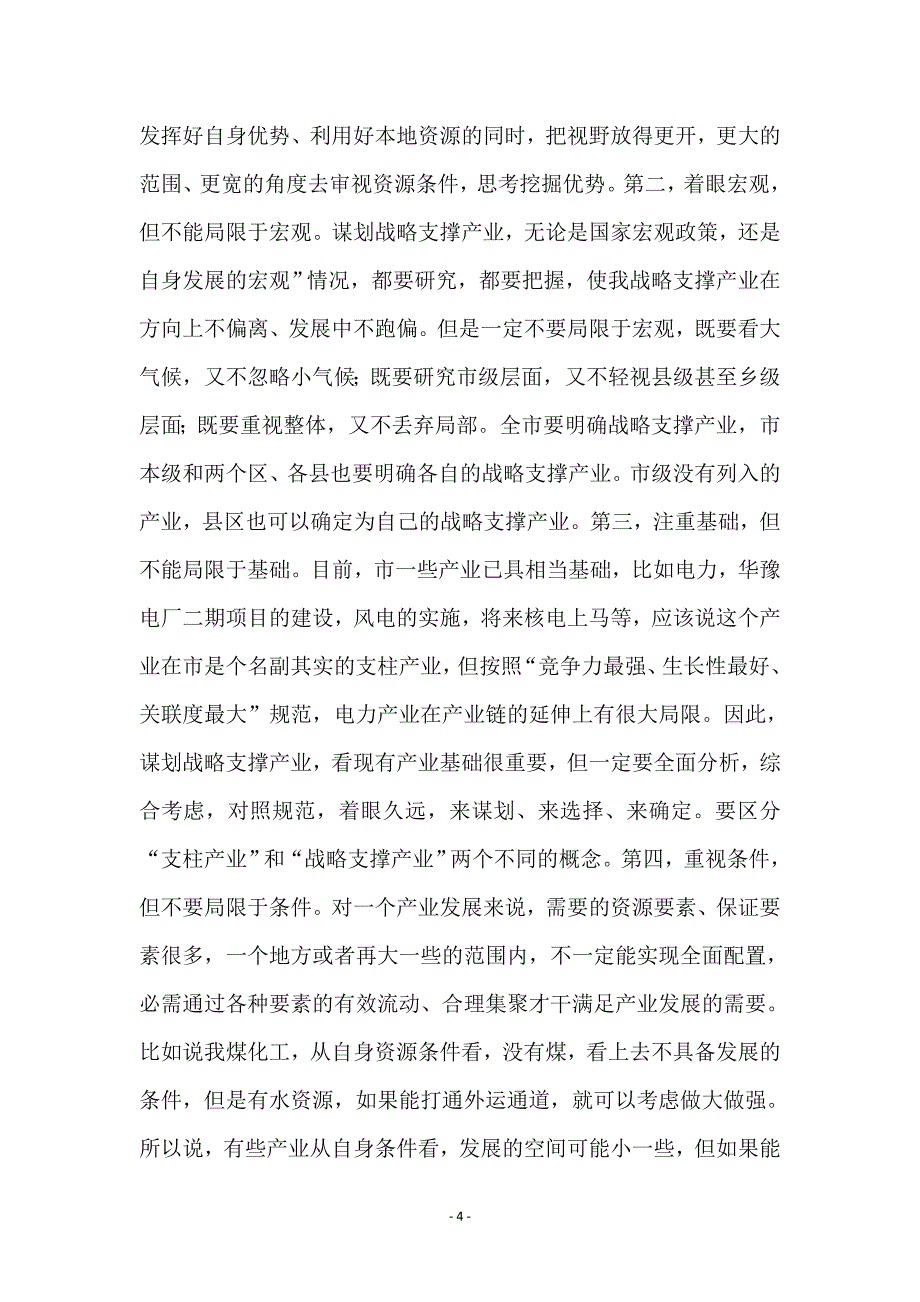 战略支撑产业谋划动员会讲话_第4页