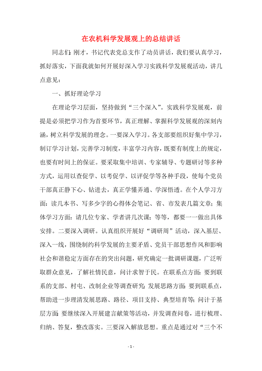 在农机科学发展观上的总结讲话_第1页