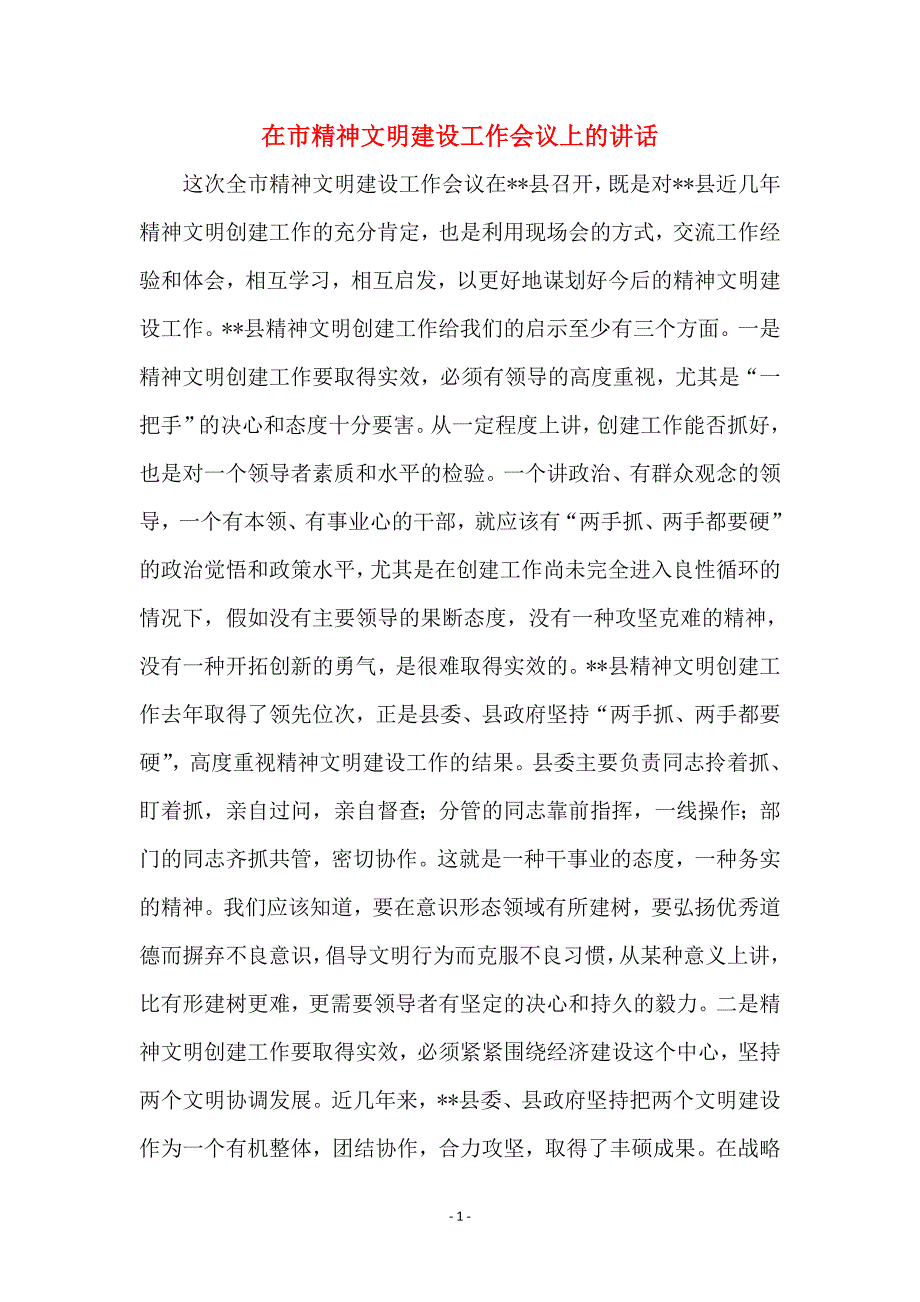 在市精神文明建设工作会议上的讲话_第1页