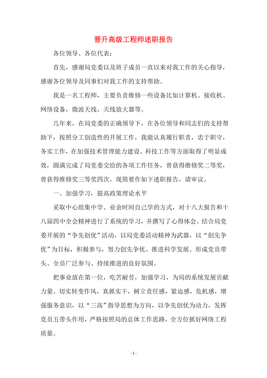 晋升高级工程师述职报告_第1页