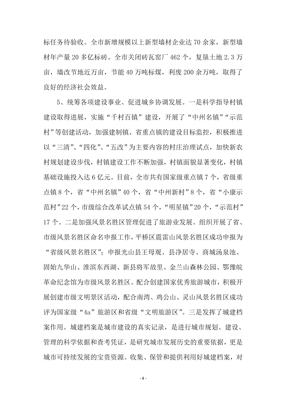 建委主任科学发展观会的发言材料_第4页