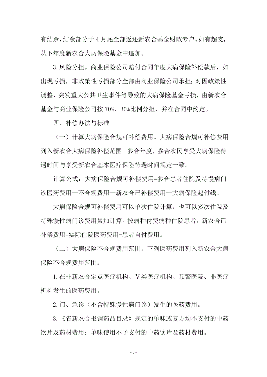 新农合大病统筹补偿工作方案_第3页