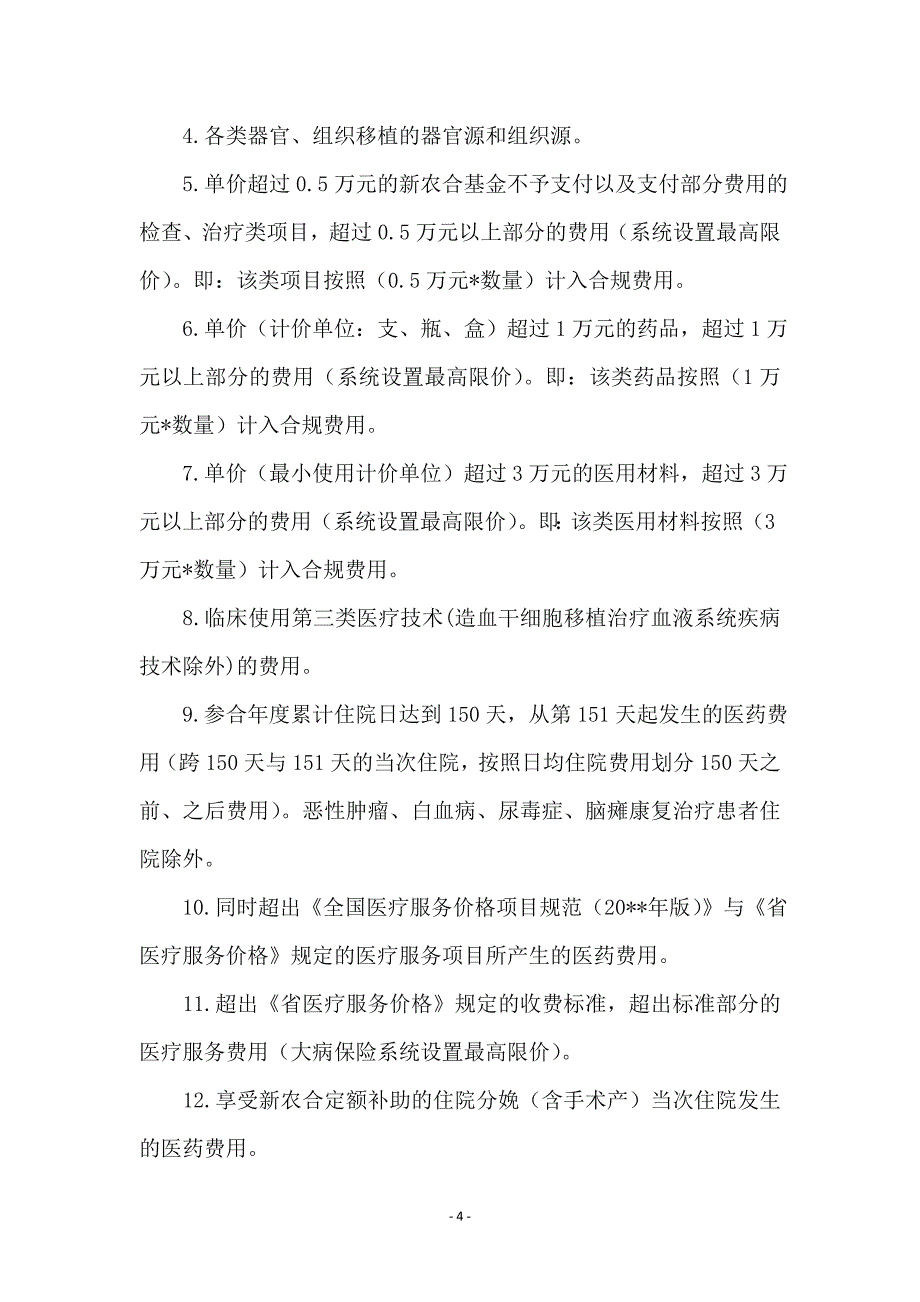 新农合大病统筹补偿工作方案_第4页