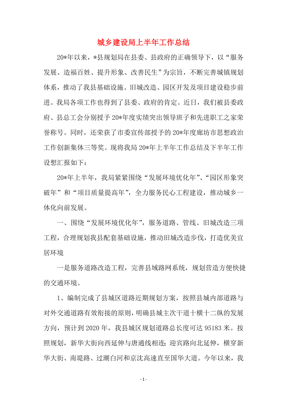 城乡建设局上半年工作总结_第1页