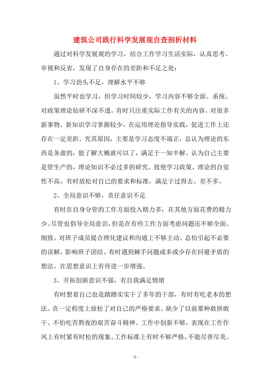 建筑公司践行科学发展观自查剖析材料_第1页