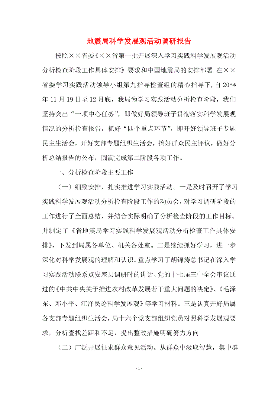 地震局科学发展观活动调研报告_第1页