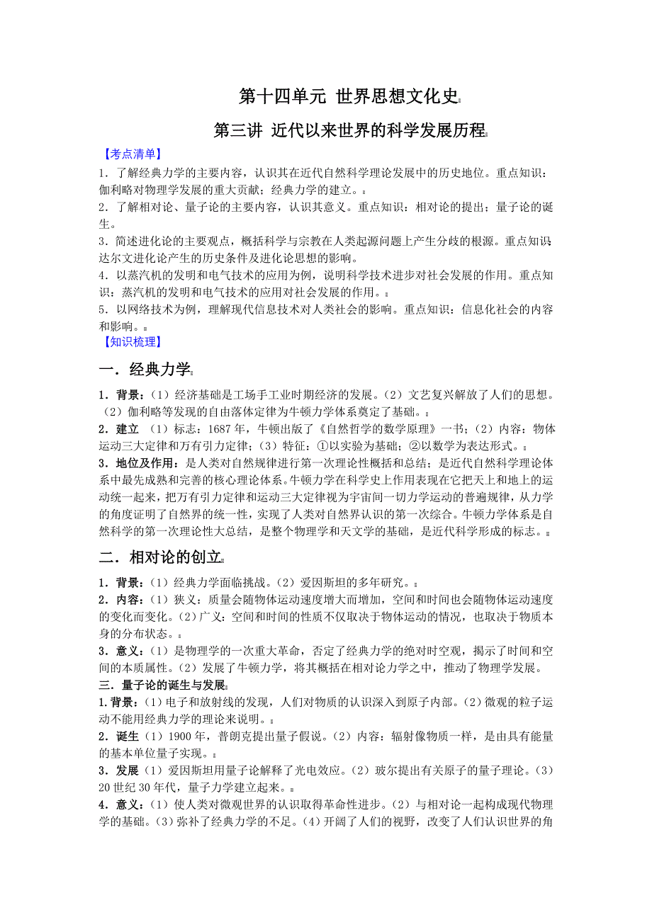 【中学教案】新课标2012年高考历史强化复习讲义14-3世界的科学发展历程教案_第1页