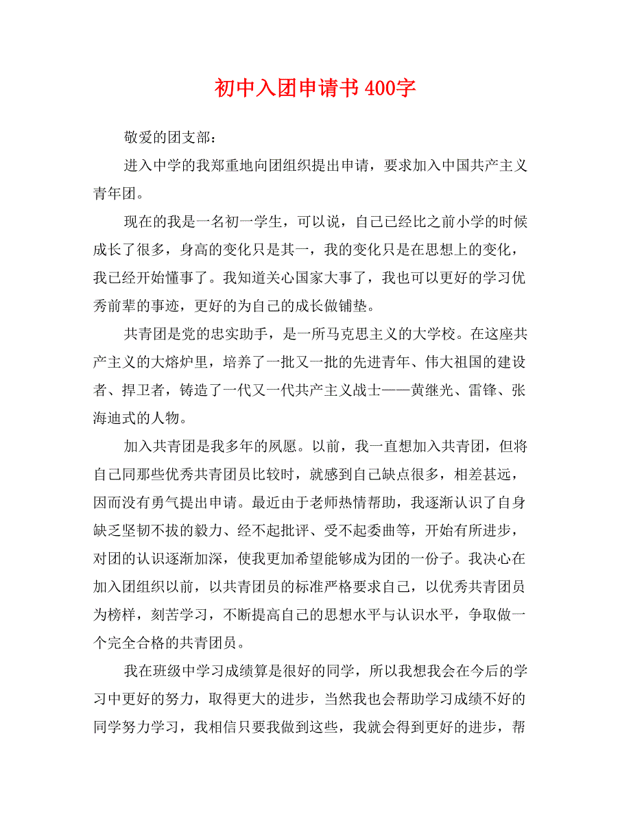 初中入团申请书400字_第1页