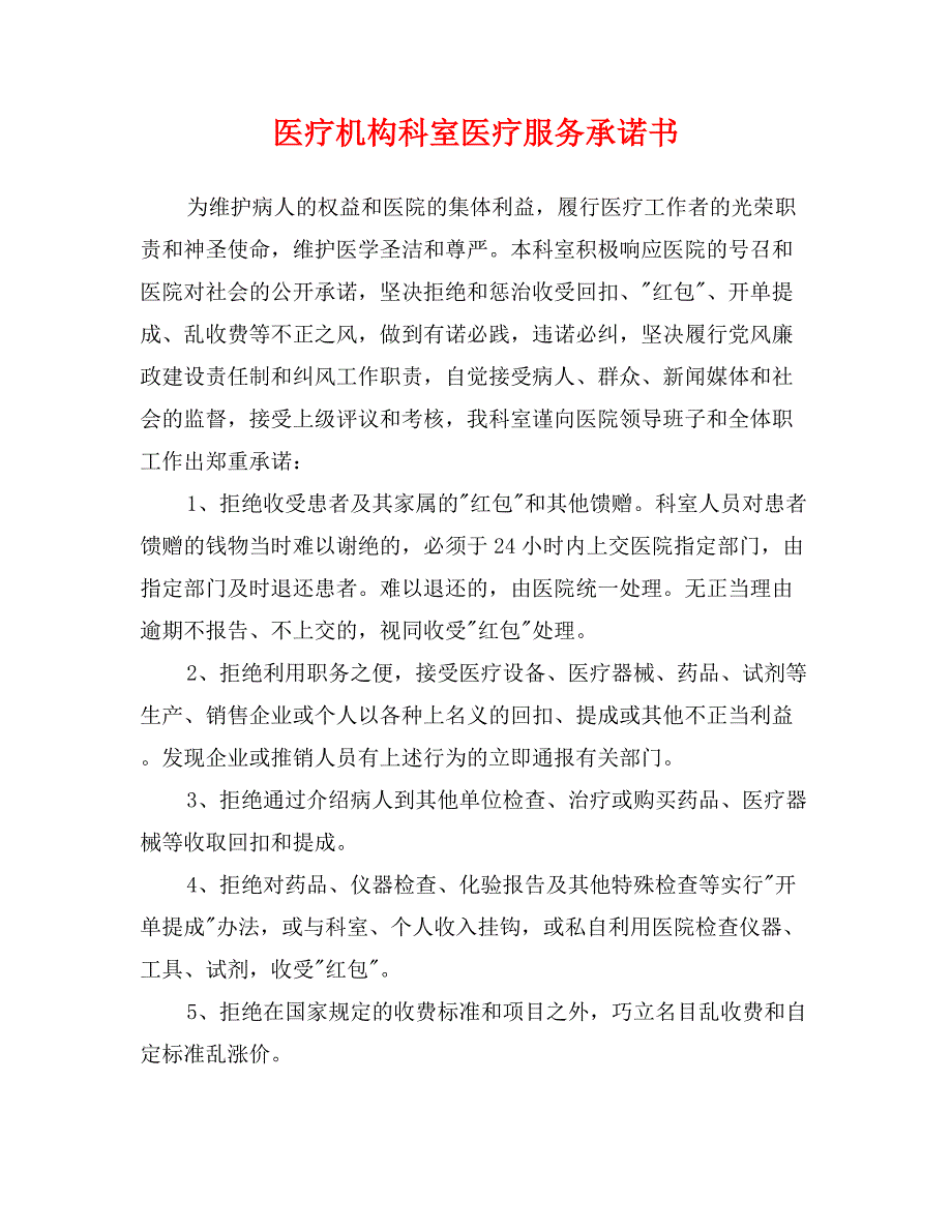 医疗机构科室医疗服务承诺书_第1页