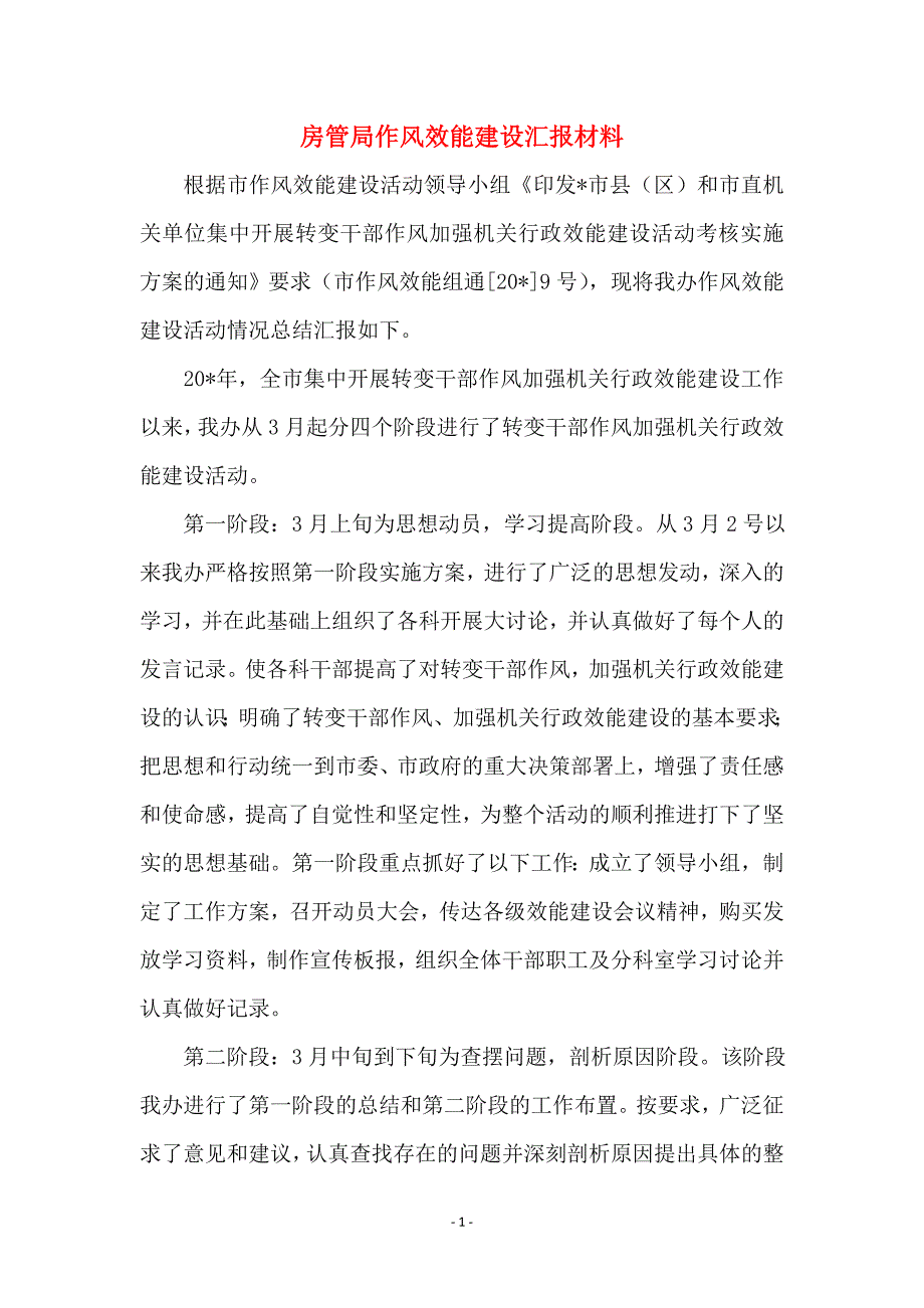 房管局作风效能建设汇报材料_第1页