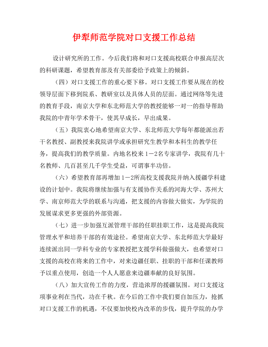 伊犁师范学院对口支援工作总结_第1页