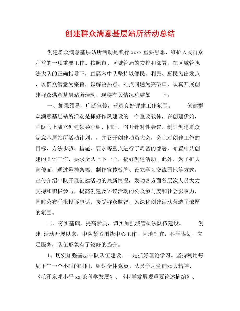 创建群众满意基层站所活动总结_第1页