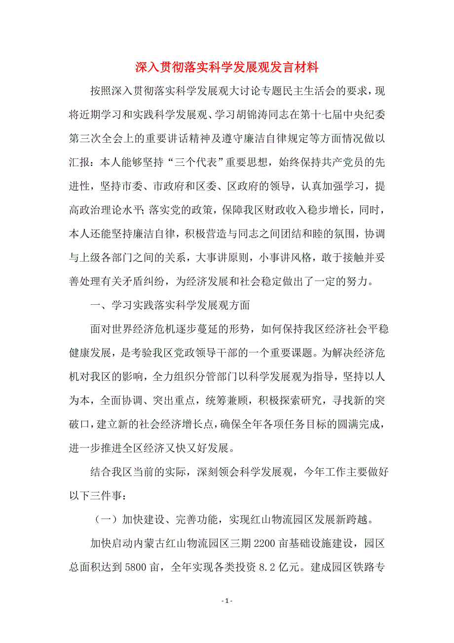 深入贯彻落实科学发展观发言材料_第1页