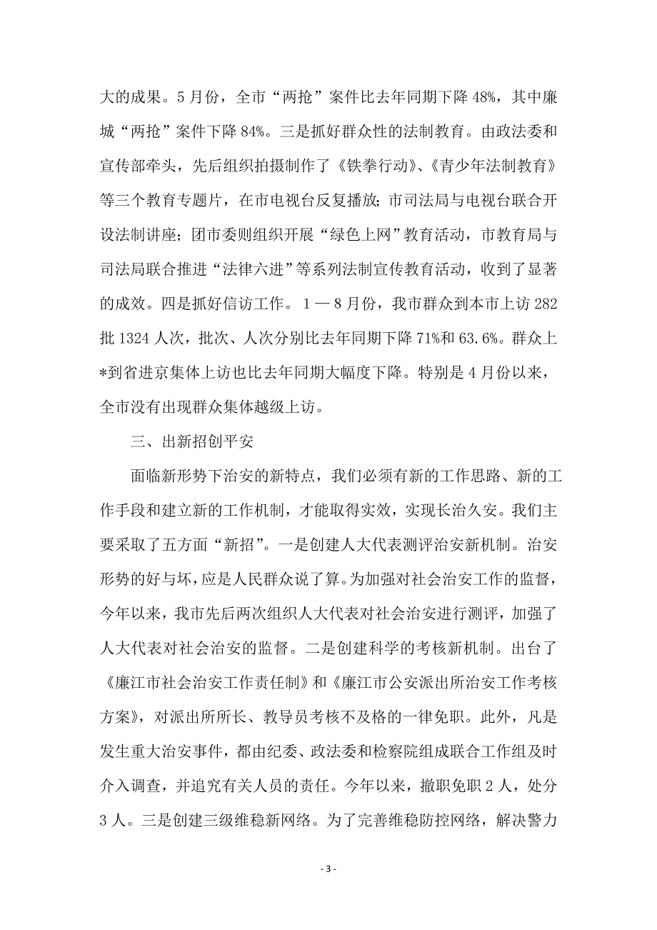 市领导维稳工作讲话_第3页