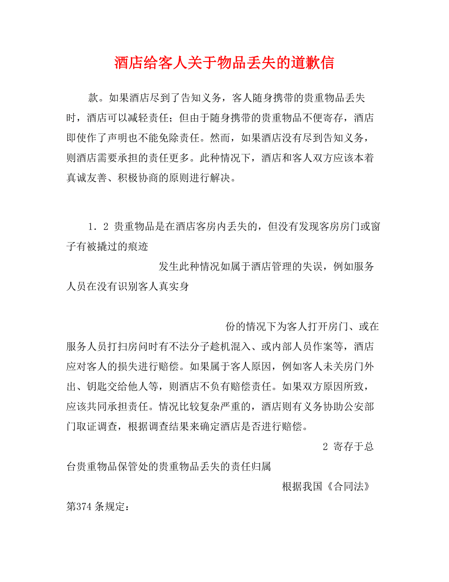 酒店给客人关于物品丢失的道歉信_第1页