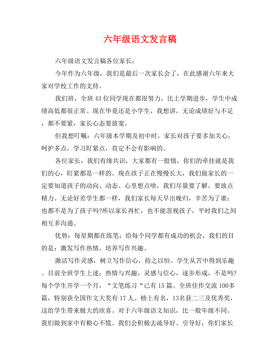 六年级语文发言稿_第1页