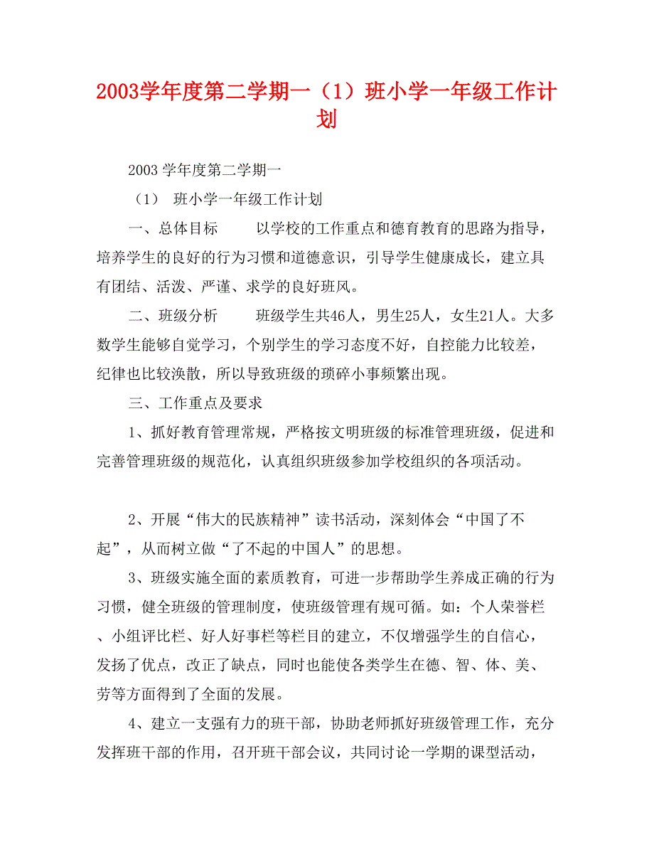 2003学年度第二学期一（1）班小学一年级工作计划_第1页