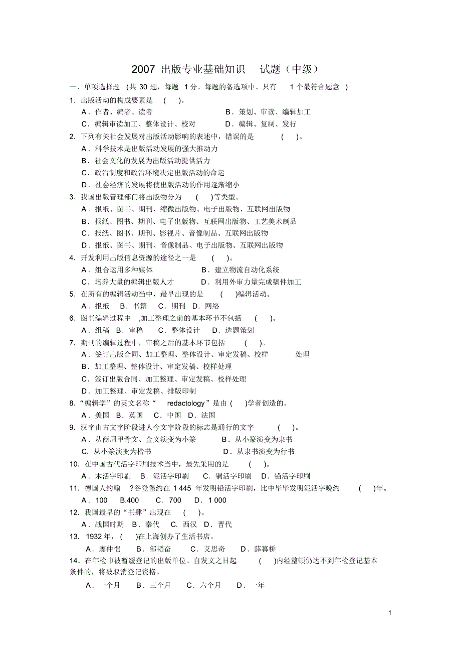 2007年出版专业基础知识考试真题及答案(中级基础)_第1页