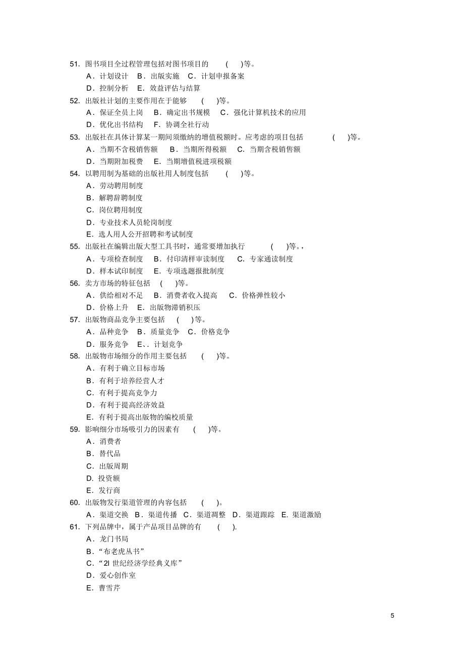 2007年出版专业基础知识考试真题及答案(中级基础)_第5页