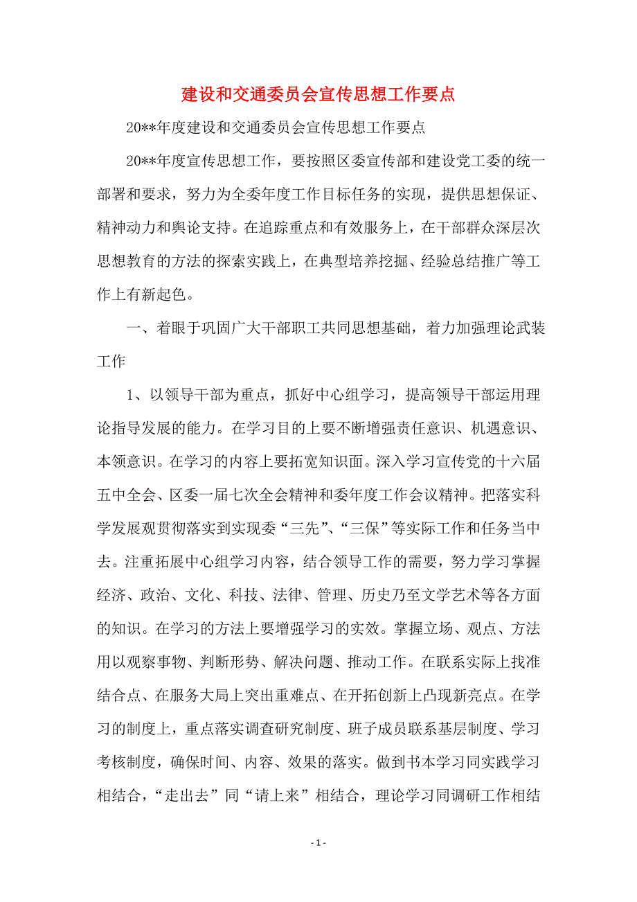 建设和交通委员会宣传思想工作要点_第1页