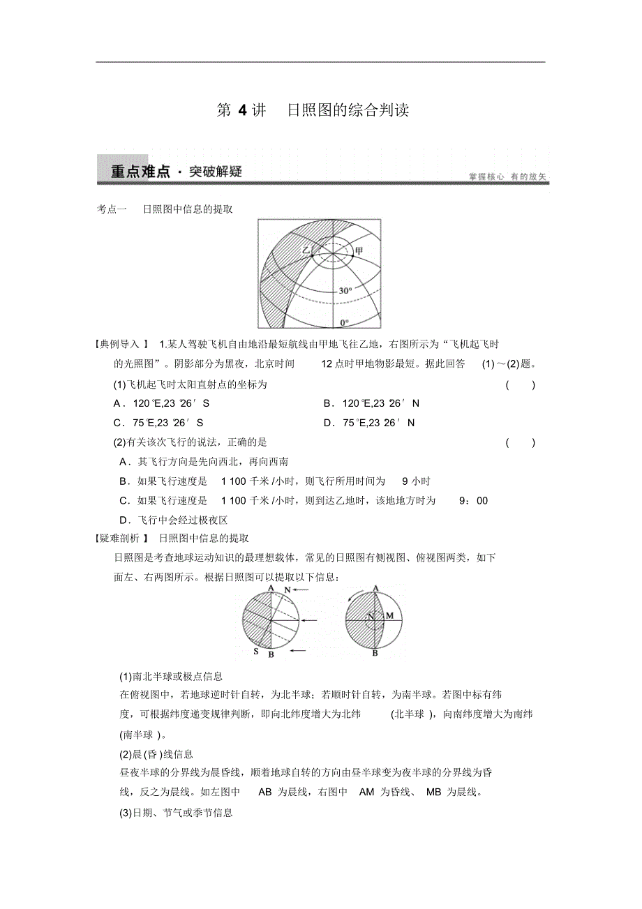 2013届高考鲁教版地理一轮复习讲义：必修一第二单元第4讲日照图的综合判读_第1页