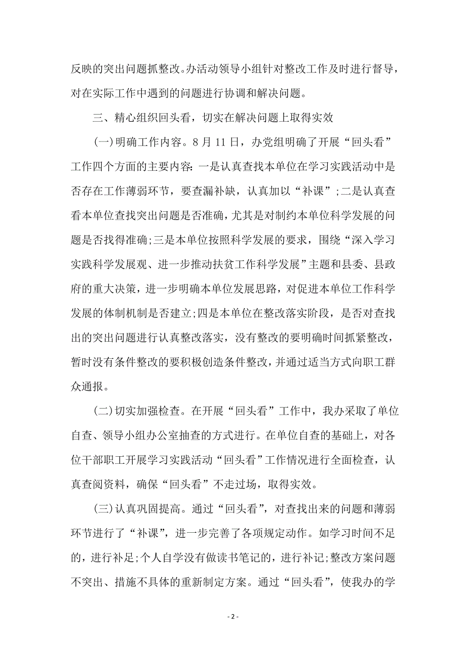 扶贫办学习实践科学发展观整改落实总结_第2页