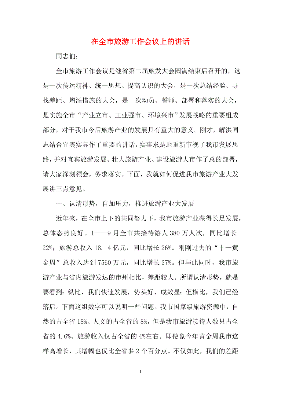 在全市旅游工作会议上的讲话_3_第1页