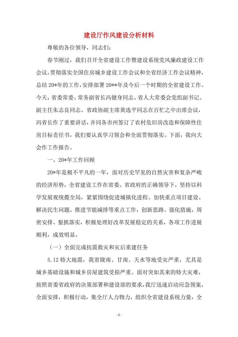 建设厅作风建设分析材料_第1页