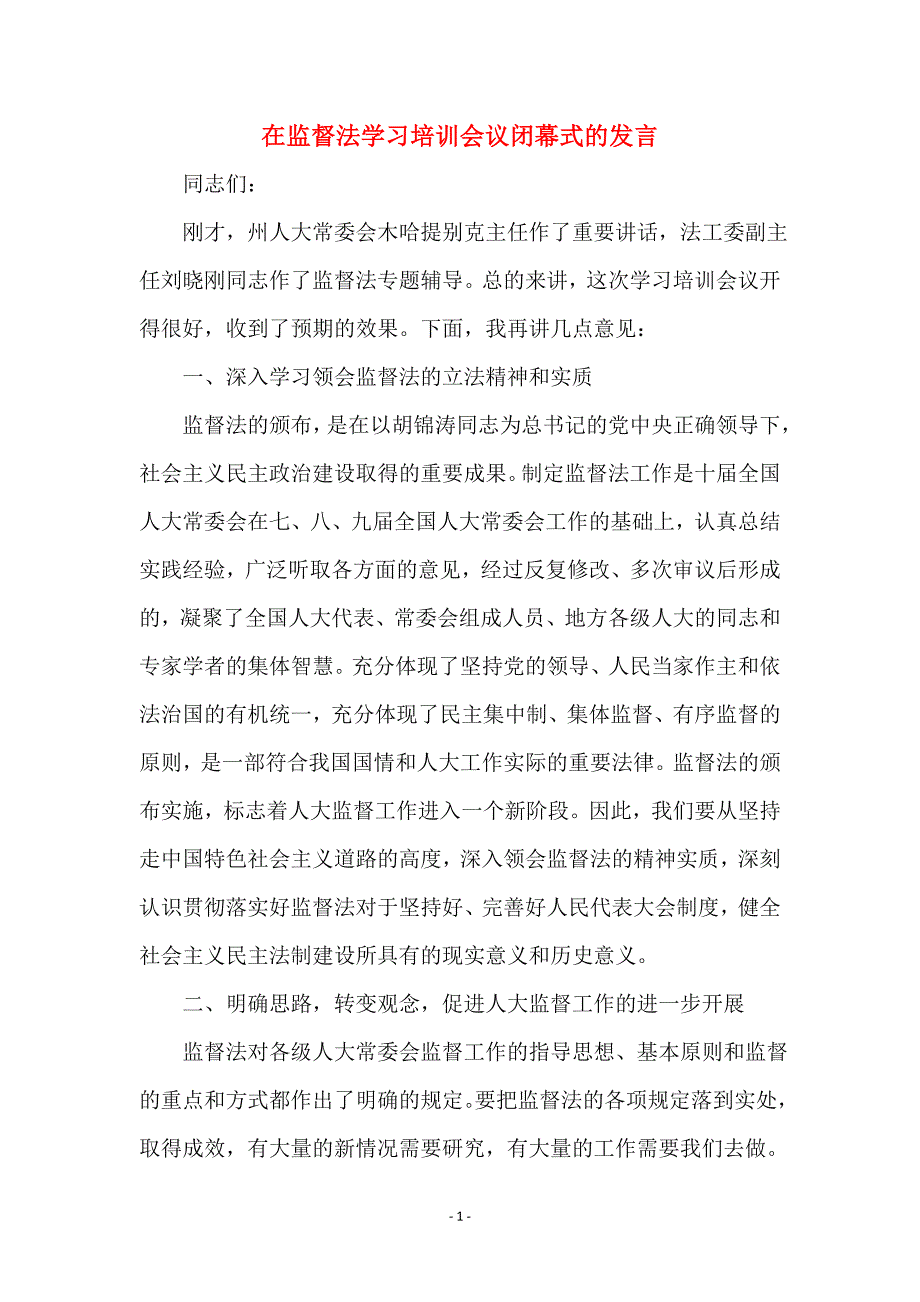 在监督法学习培训会议闭幕式的发言_第1页