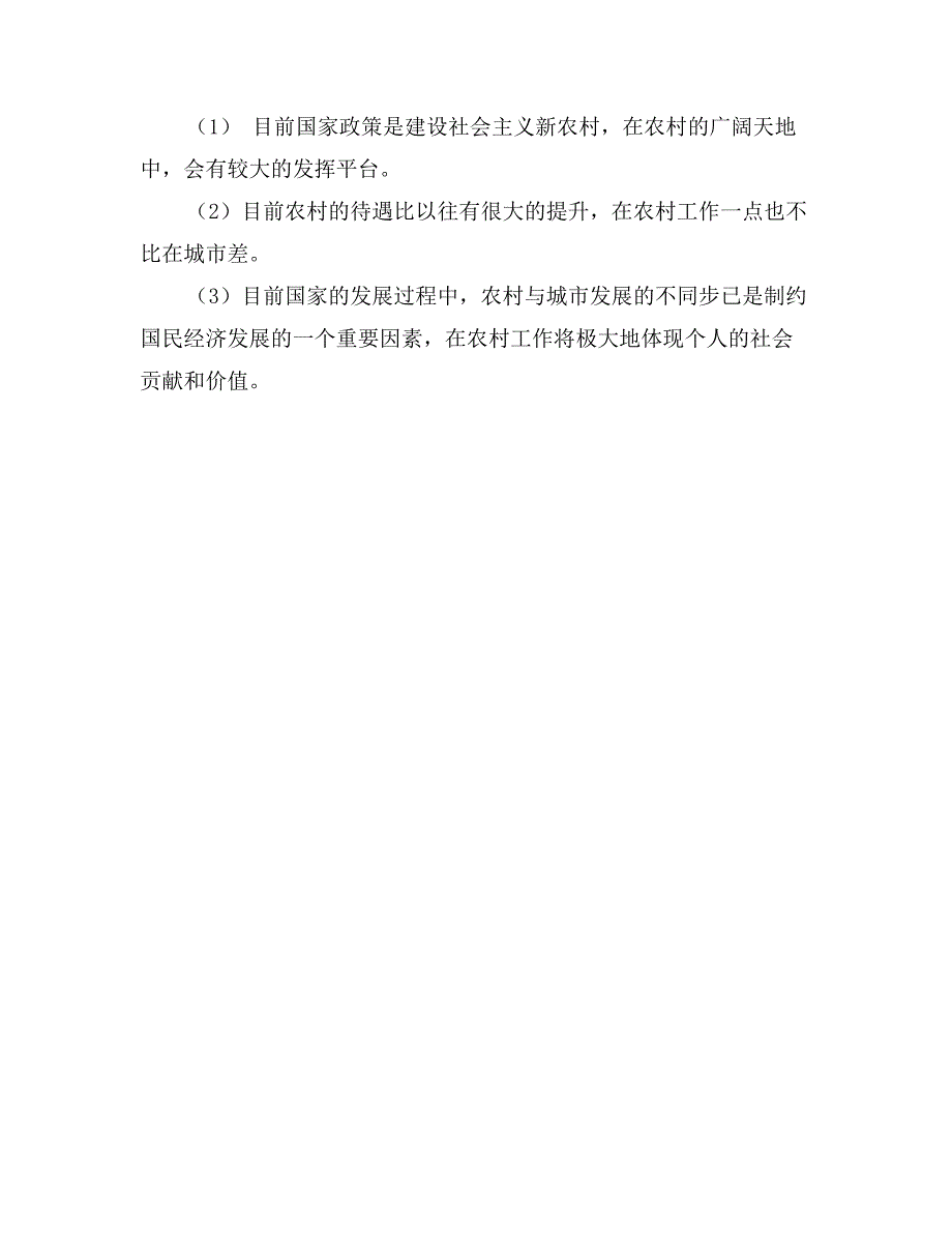 面试村官的自我介绍0_第3页