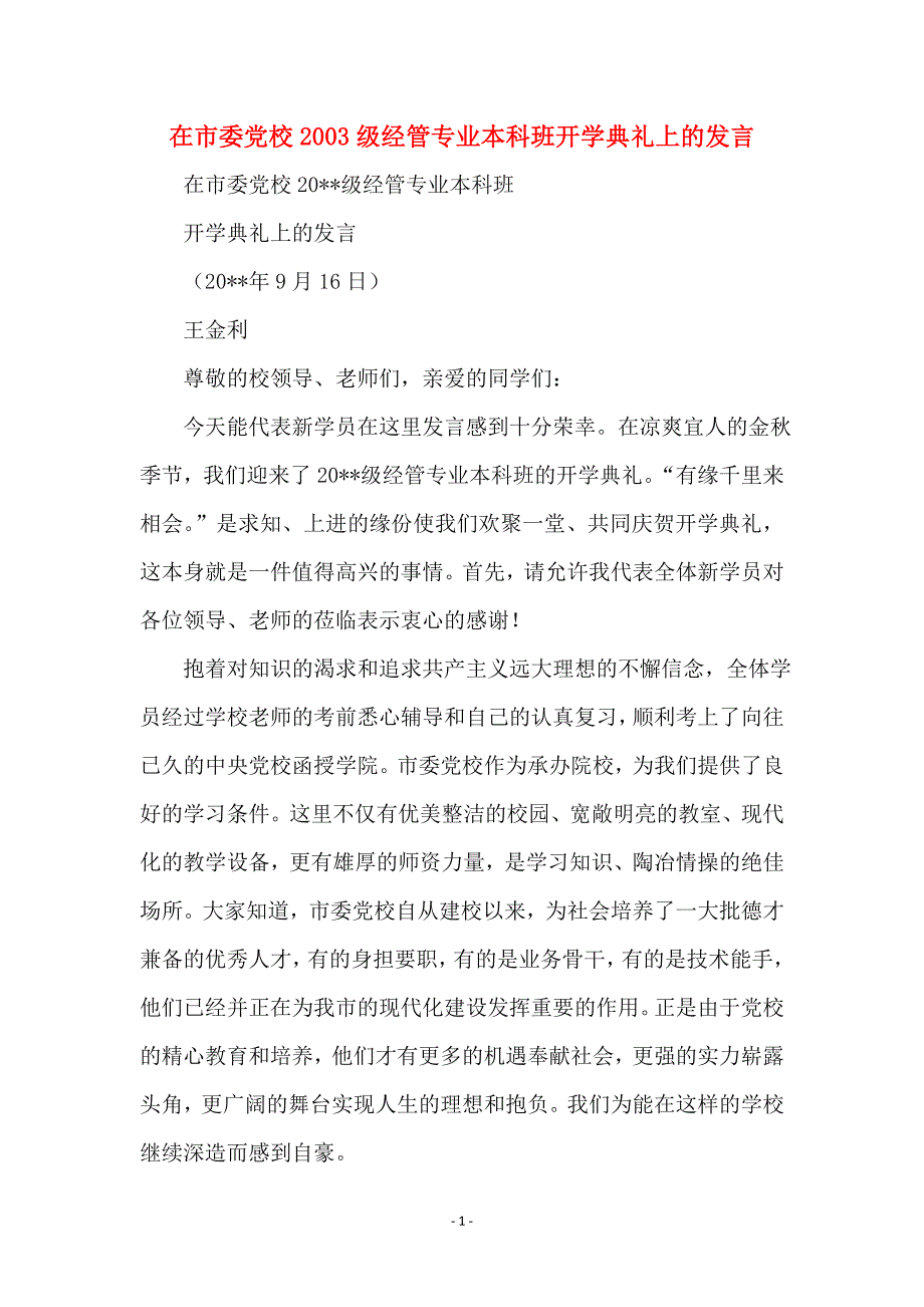 在市委党校2003级经管专业本科班开学典礼上的发言_第1页