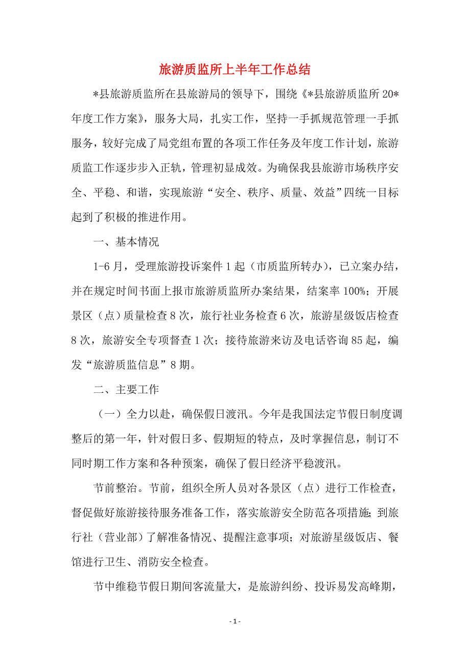 旅游质监所上半年工作总结_第1页